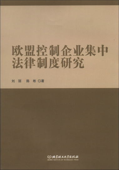 歐盟控制企業集中法律制度研究