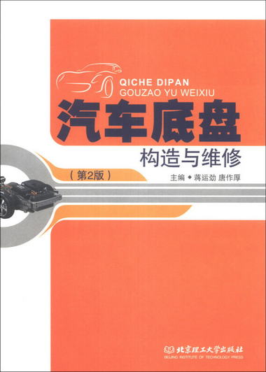 汽車底盤構造與維修（第2版）