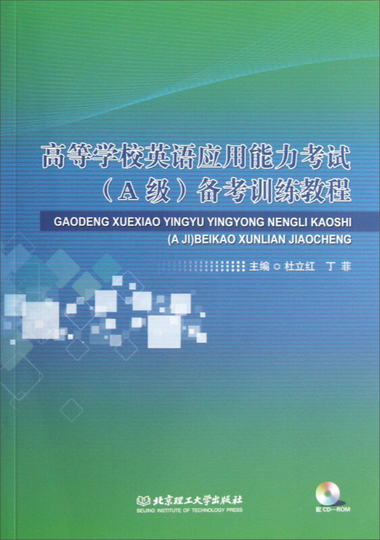 高等學校英語應用能力考試（A級）備考訓練教程（附CD-ROM光盤）