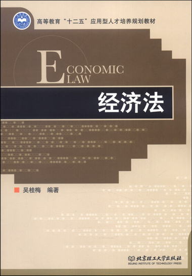 經濟法/高等教育“十二五”應用型人纔培養規劃教材