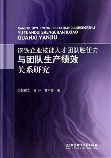 鋼鐵企業技能人纔團隊勝任力與團隊生產績效關繫研究