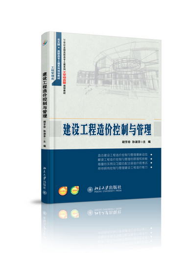 建設工程造價控制與管理