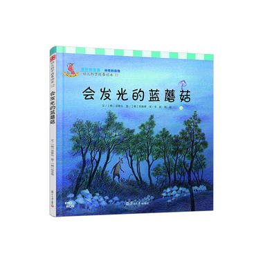 幼兒科學故事繪本12·奇妙的生命（神奇的動物）：會發光的藍蘑菇
