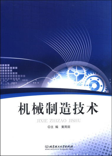 機械制造技術