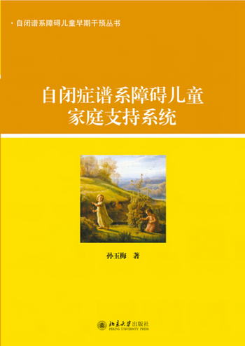 自閉癥譜繫障礙兒童家庭支持繫統