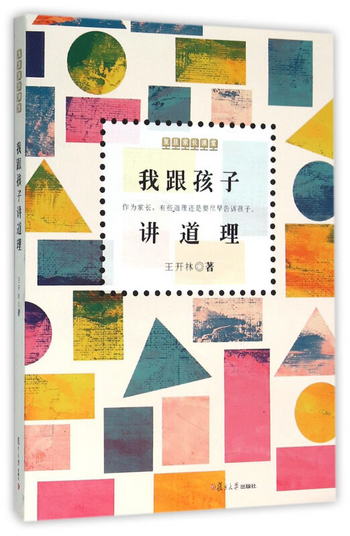 復旦家長課堂繫列：我跟孩子講道理