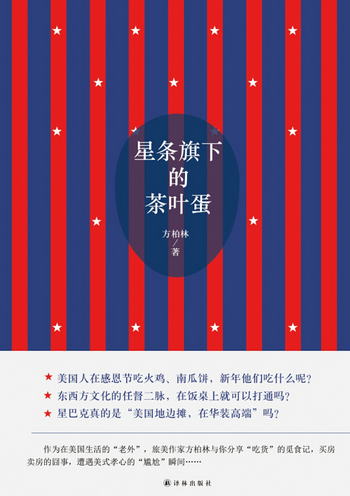 星條旗下的茶葉蛋