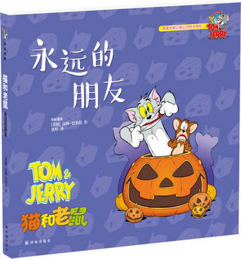 貓和老鼠：永遠的朋友 [3-6歲]