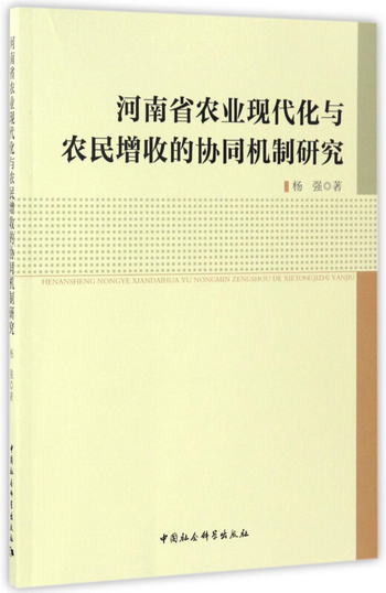 河南省農業現代化與農民增收的協同機制研究