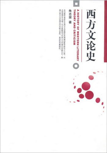西方文論史