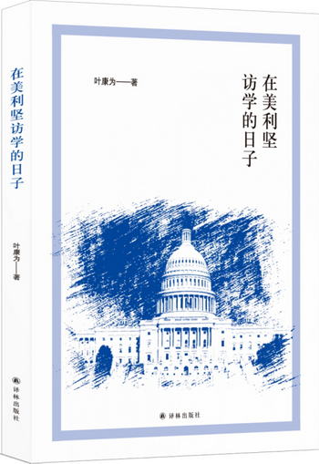 在美利堅訪學的日子