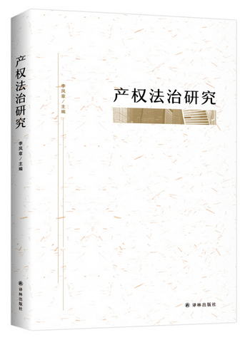 產權法治研究