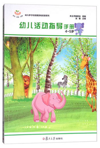 幼兒學習與發展遊戲資源繫列：幼兒活動指導手冊（4～5歲·上） [