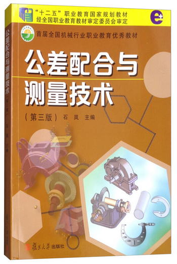 公差配合與測量技術（第3版）