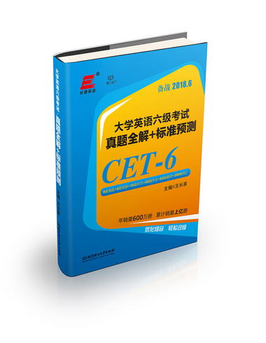 大學英語六級考試真題全解+標準預測