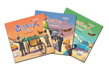 造汽車的人（套裝共3冊） [0-2歲]