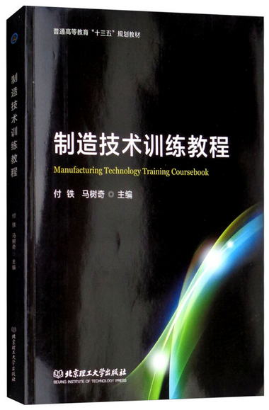 制造技術訓練教程 [Manufacturing Technology Training Coursebo