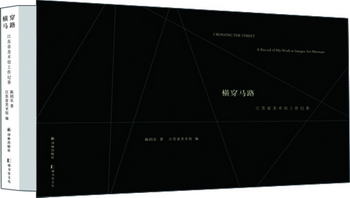 橫穿馬路：江蘇省美術館工作紀事 [CROSSING THE STREET]