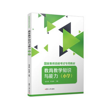 教育教學知識與能力（小學）/國家教師資格考試專用教材
