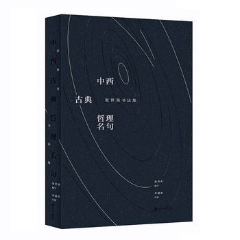 中西古典哲理名句：張世英書法集
