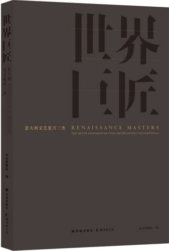 世界巨匠：意大利文藝復興三傑 [Renaissance Masters]