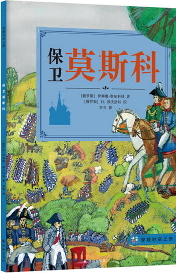 穿越時空之旅-保衛莫斯科 [7—14歲]
