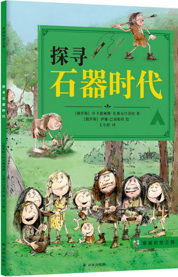 穿越時空之旅-探尋石器時代 [7—14歲]