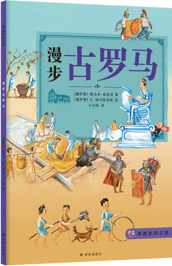 穿越時空之旅-漫步古羅馬 [7—14歲]