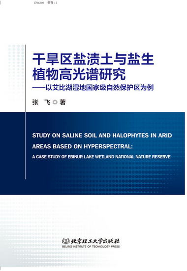 干旱區鹽漬土與鹽生植物高光譜研究：以艾比湖濕地國家級自然保護