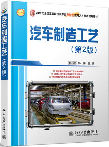汽車制造工藝(第2版)
