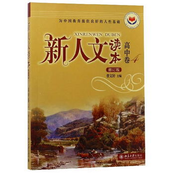 新人文讀本（高中卷4 修訂版）