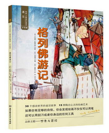 遇見世界上最美的童話 手繪版：格列佛遊記 [3-6歲]