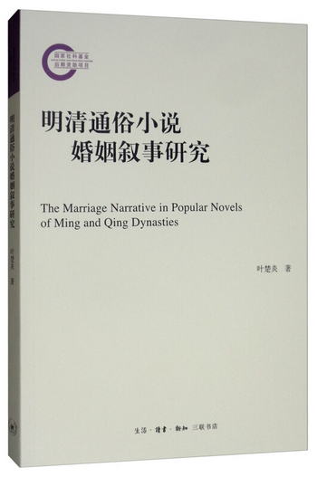 明清通俗小說婚姻敘事研究 [The Marriage Narrative in Popular