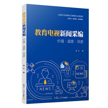 教育電視新聞采編：價值·溫度·深度