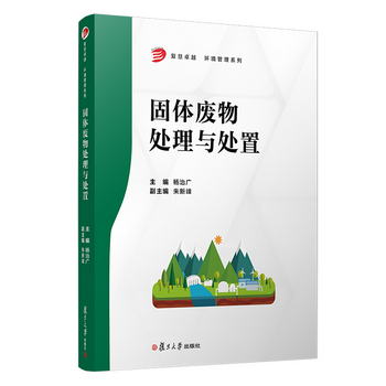 固體廢物處理與處置（復旦卓越·環境管理繫列）