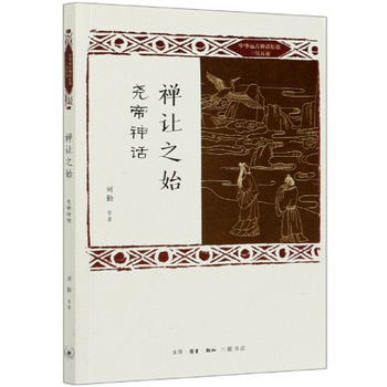 禪讓之始：堯帝神話/中華遠古神話衍說三皇五帝