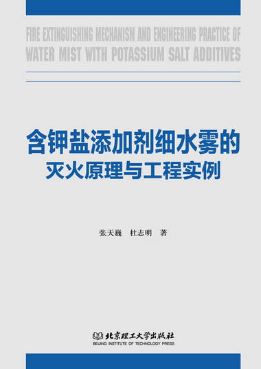 含鉀鹽添加劑細水霧的滅火原理與工程實例