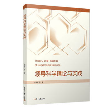 領導科學理論與實踐