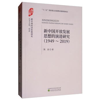 新中國開放發展思想的演進研究（1949-2019）
