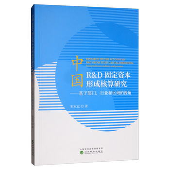 中國R&D固定資本形成核算研究：基於部門、行業和區域的視角 [Res