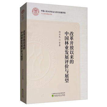 改革開放以來的中國林業發展評價與展望