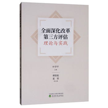 全面深化改革第三方評估理論與實踐