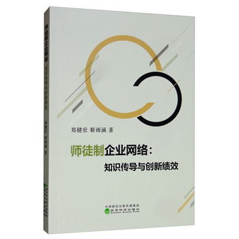 師徒制企業網絡：知識傳導與創新績效
