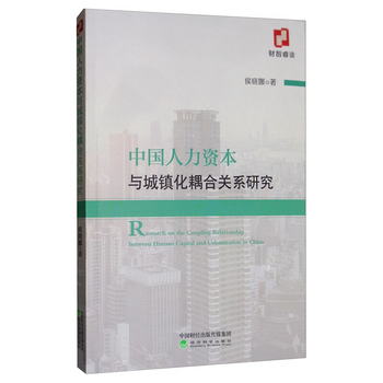 中國人力資本與城鎮化耦合關繫研究 [Research on the Coupling R