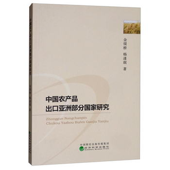 中國農產品出口亞洲部分國家研究