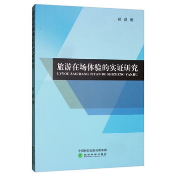 旅遊在場體驗的實證研究