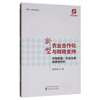 新型農業合作化與財政支持：作用機理、歷史沿革和績效評價