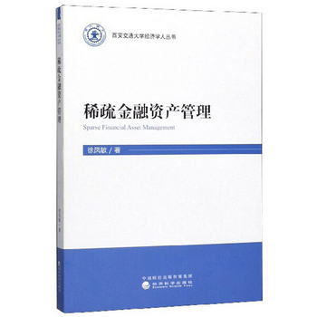 稀疏金融資產管理