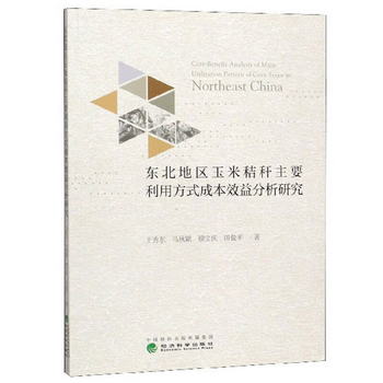 東北地區玉米秸稈主要利用方式成本效益分析研究