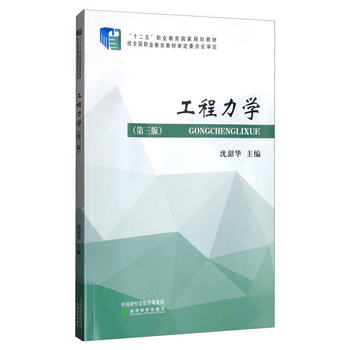 工程力學（第三版）